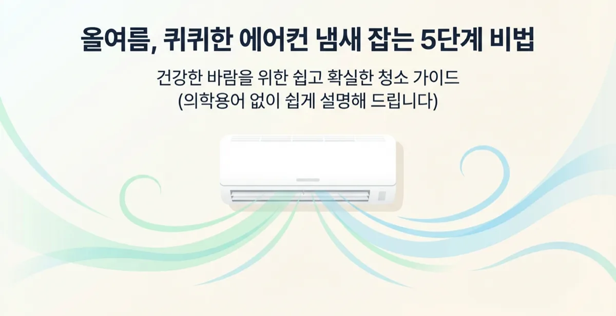 에어컨 냄새 원인 제거 이미지 1