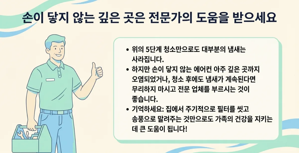 에어컨 냄새 원인 제거 이미지 12